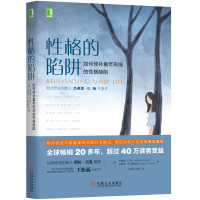 性格的陷阱:如何修补童年形成的性格缺陷