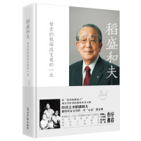天星《稻盛和夫:母亲的教诲改变我的一生》