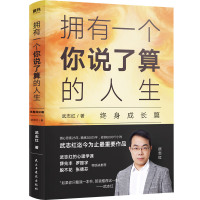 天星《武志红:拥有一个你说了算的人生·终身成长篇》