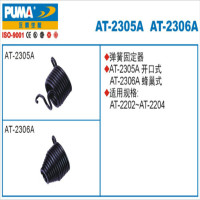 巨霸 PUMA AT-2306A PUMA 弹簧固定器 蜂巢式 1个