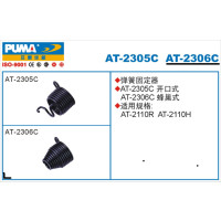 巨霸 PUMA AT-2306C PUMA 弹簧固定器 蜂巢式 1个