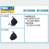 巨霸 PUMA AT-2306R PUMA 弹簧固定器 蜂巢式 1个