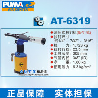 巨霸 PUMA AT-6319 PUMA 1/4