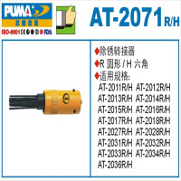 巨霸 PUMA AT-2071/R PUMA 除锈器转接头(圆) 1个
