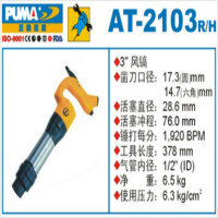 巨霸 PUMA AT-2103/R PUMA 3"风镐(圆) 冲程64㎜ 1个