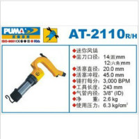 巨霸 PUMA AT-2110/H PUMA 迷你风镐(六角) 冲程45㎜ 1个