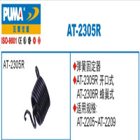 巨霸 PUMA AT-2305R PUMA 弹簧固定器 开口式 1个