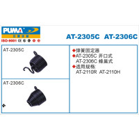 巨霸 PUMA AT-2305C PUMA 弹簧固定器 开口式 1个