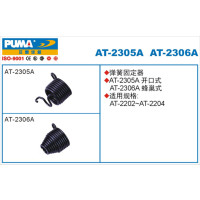 巨霸 PUMA AT-2305A PUMA 弹簧固定器 开口式 1个