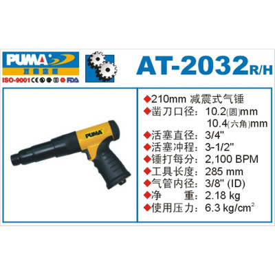 巨霸 PUMA AT-2032H PUMA 210㎜减震型气锤 六角 冲程89㎜ 2100BPM 1个