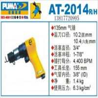巨霸 PUMA AT-2014/H PUMA 135㎜气锤(六角) 冲程48㎜ 4,400BPM 1个