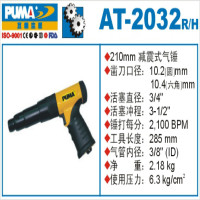 巨霸 PUMA AT-2032/R PUMA 210㎜减震型气锤 圆 冲程89㎜ 2100BPM 1个
