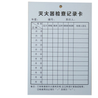 消 防 器 材 消防 栓 灭 火 器 检查卡 记录 卡 每月巡查巡检记录表双面 100张 消 防 防 护 产 品