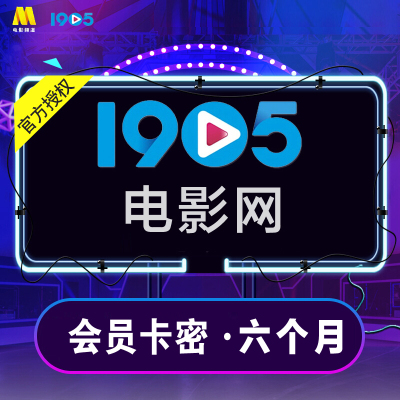 1905电影网会员6个月1905电影网vip会员半年卡