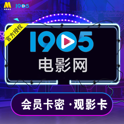 1905电影网视频观影卡