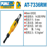 巨霸 PUMA AT-7336RM PUMA 6㎜带柄砂轮机(旋扭式) 14,000rpm 1个