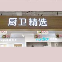 自主产品-百和仕- 厨卫精选 室内白色精品发光字 H250