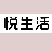 悦生活 室内白色精品发光字 百和仕