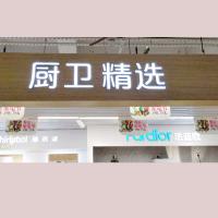 厨卫精选 室内白色精品发光字 百和仕