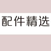 H150 配 件精选 室内精品发光字 百和仕