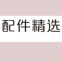 H150 配 件精选 室内精品发光字 百和仕