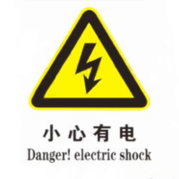 得丰 小心有电 6s标识 6*8cm