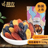 简农四色葡萄干129g*2袋 新疆特产葡萄干2019新品休闲小零食