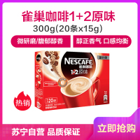雀巢(Nestle)咖啡 速溶 1+2 原味 微研磨 冲调饮品 20条300g