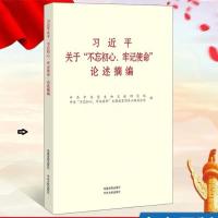 关于“不忘初心,牢记使命”论述摘编书