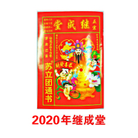 2020年继成堂老皇历苏立团通书择吉通胜日历老黄历民间历书14*20cm