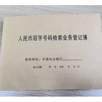 诚信达 银行人民币冠字号码检索业务登记簿 50页/本定制登记簿 10本/箱