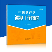schoolchild·中国共产党巡视工作图解-(第2版)