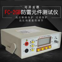 ZNXN 防雷元件测试仪压敏电阻检测仪放电管防雷器测试仪 FC-2GB(测量范围:压敏电阻测量0-1999V放电管测量2