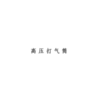 XYSFS 高压打气筒（单位：个）