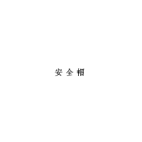 XYSFS 安全帽 玻璃钢黄(单位:顶)