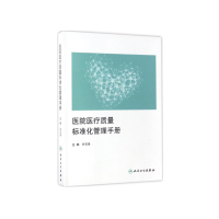 医院医疗质量标准化管理手册