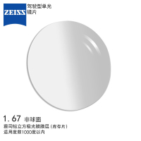 蔡司(ZEISS)镜片 镜片1.67驾驶型镜片单光库存片非球面钻立方极光膜远近视镜片一片装