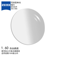 蔡司(ZEISS)镜片 1.60驾驶型焕色视界 变色眼镜片(变灰/变褐)钻立方极光膜 树脂远近视配镜片 自由曲面一片装