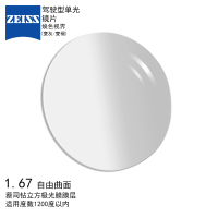 蔡司(ZEISS)镜片 1.67驾驶型焕色视界 变色眼镜片(变灰/变褐)钻立方极光膜 树脂远近视配镜片 自由曲面一片装