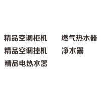 “精品电热水器、燃气热水器、净水器、精品空调柜机、精品空调挂机” H80mm 5mm白色亚克力字-奔流标识