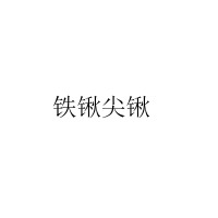 XYSFS 铁锹尖锹(单位:把)