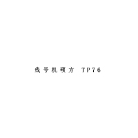 XYSFS 线号机硕方 TP76(单位:台)