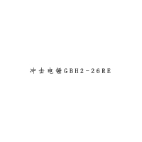 XYSFS 冲击电锤GBH2-26RE(单位:把)