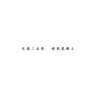 XYSFS 电镐工业级 破拆混凝土（单位:台）
