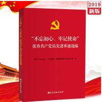 文轩 《“不忘初心牢记使命”优秀共产党员先进事迹选编》