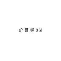 XYSFS 护目镜3M（单位:副）