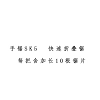 XYSFS 手锯SK5 快速折叠锯 每把含加长10根锯片(单位:套)