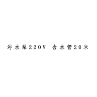 XYSFS 污水泵220V 含水管20米(单位:台)