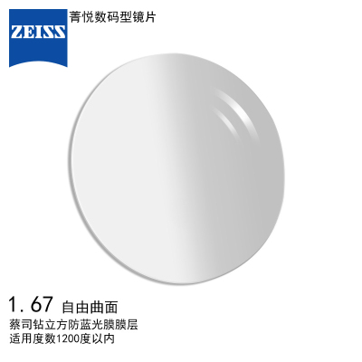 蔡司(ZEISS)镜片 1.67菁悦数码型镜片自由曲面钻立方防蓝光膜树脂远近视配镜一片装