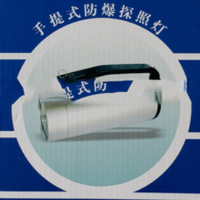 XYSFS 手提式防爆探照灯(单位:个)